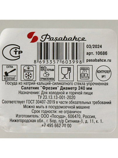 Салатник стекло, круглый, 24 см, 2.5 л, Фрезия, Pasabahce, 10686SLB