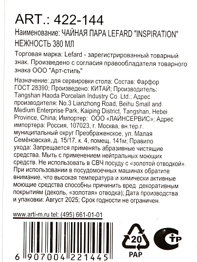 Чайная пара фарфор, 2 предмета, на 1 персону, 380 мл, Lefard, Inspiration Нежность, 422-144, подарочная упаковка, белая