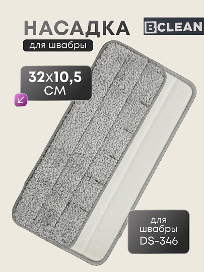 Сменный блок из микрофибры для набора DS-346, 32х10,5 см, BClean