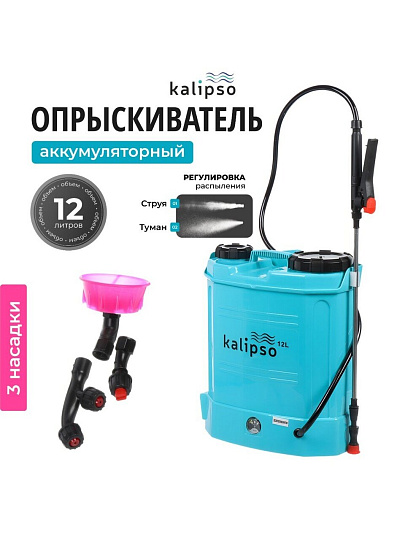 Опрыскиватель садовый аккумуляторный, Kalipso, 12 л, свинцово-кислотный, 8 А.ч, 12 В, пластик, ранцевый, KF-12C-1