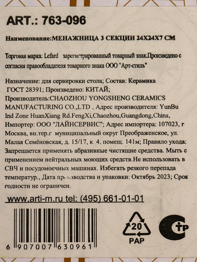 Менажница керамика, 24х24х7 см, 3 секции, Lefard, София, 763-096