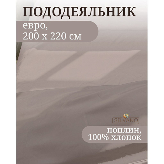Пододеяльник евро, 200 х 220 см, 100% хлопок, поплин, серый, Silvano, Марципан, 300011