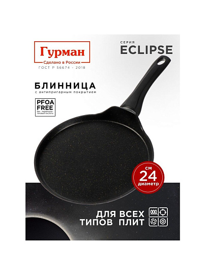 Блинница алюминий, 24 см, антипригарное покрытие, Гурман, Eclipse, ГМб241ЭКИ, пластиковая ручка, индукция