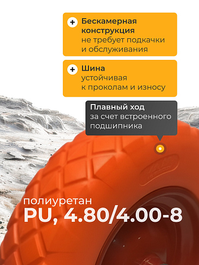 Колесо для тачки полиуретан PU, 4.80/4.00-8, втулка D12 мм, Mawipro
