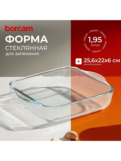Форма для запекания стекло, 22х25.6 см, 1.95 л, прямоугольная, Borcam, 59034