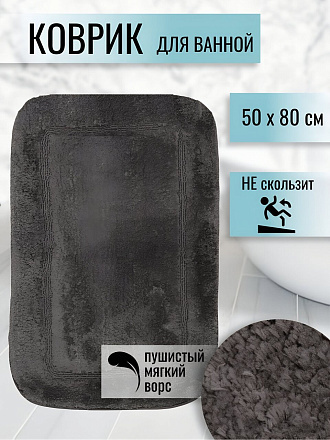 Коврик для ванной, 0.5х0.8 м, полиэстер, графит, Альпака, Y6-1930