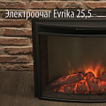 Электрокамин Arizona 25,5 + Evrika 25,5 LED - видео 1
