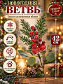 Ветвь искусственная 42 см, Хвоя и заснеженные яблоки, Y4-13293