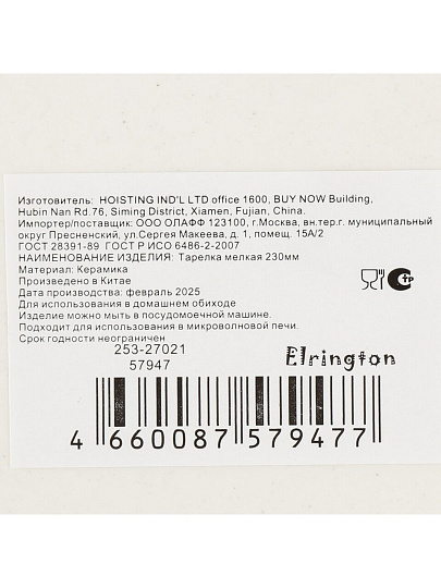 Тарелка обеденная, керамика, 23 см, круглая, Mila Mifi, Elrington, 253-27021