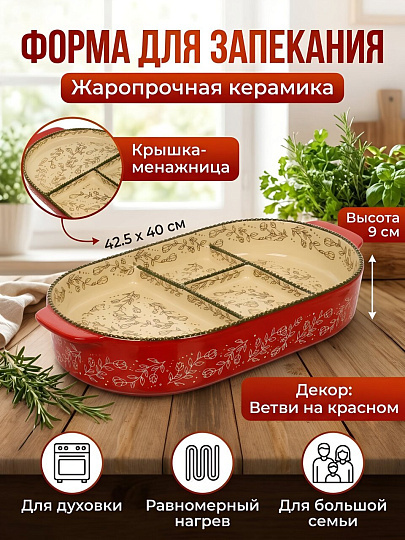 Форма для запекания керамика, 42.5х40х9 см, овальная, с крышкой, Ветви на красном, Y4-13562