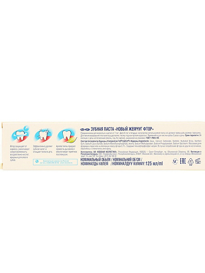 Зубная паста Новый Жемчуг, Фтор, 125 мл
