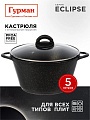 Кастрюля алюминий, антипригарное покрытие, 5 л, крышка стекло, Гурман, Eclipse, ГМк503ЭКИ, индукция