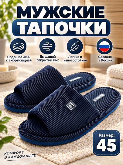 Тапки для мужчин, синие, р. 45, открытые, М-23-173