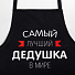 Фартук «Этель» Самый лучший дедушка 73х71 см, 100% хлопок, репс 210 г/м2, 6581918 - фото 2