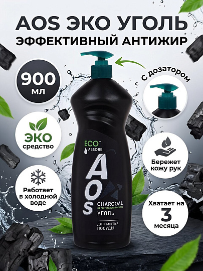 Средство для мытья посуды AOS, ЭКО Уголь, 900 мл
