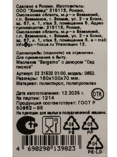 Масленка пластик, 16х10х7 см, крышка пластик, прозрачная, Homver, Bergamo, Сад пионов, 223153201/00