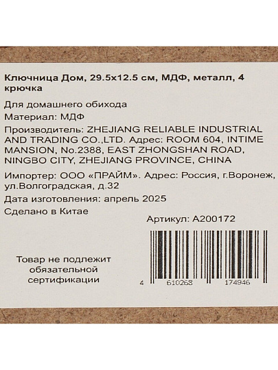Ключница Дом, 29.5х12.5 см, МДФ, металл, 4 крючка, A200172