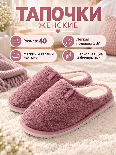 Тапки для женщин, розовые, р. 40, закрытые, Ж-23-187