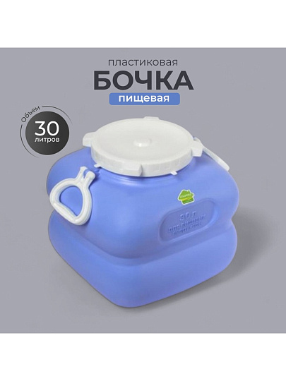 Бочка пластик, пищевая, 30 л, квадратная, с ручками, фиолетовая, С909ФИЛ, Гранде, Martika