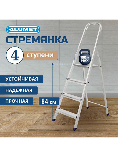 Стремянка 1 секция, 4 ступени, алюминий, 0.84 м, 150 кг, рифленые ступени, Alumet, AM704