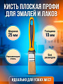 Кисть плоская, Акор, Профи, для эмалей, нержавеющая сталь, 10х25 мм, рукоятка двухкомпонентная, 162 25 010