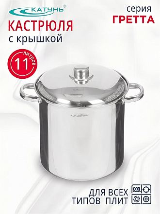 Кастрюля нержавеющая сталь, 11 л, крышка нержавеющая сталь, Катунь, Гретта, KT04-D-110, индукция