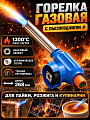 Горелка газовая 268х50х70 мм, пьезо, цанговый захват, 807-2
