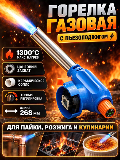 Горелка газовая 268х50х70 мм, пьезо, цанговый захват, 807-2