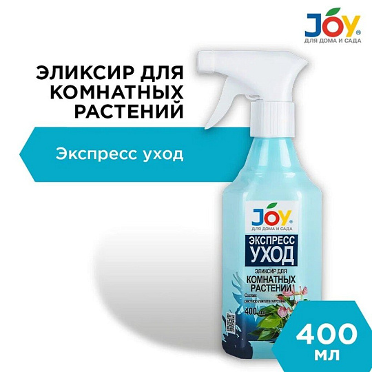 Удобрение Экспресс уход, для комнатных цветов, с распылителем, минеральное, жидкость, 400 мл, Joy