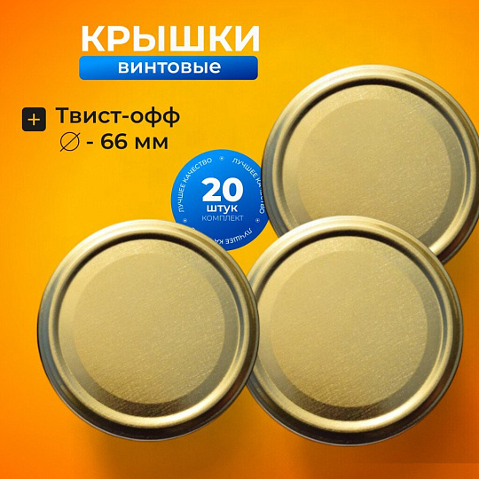 Крышка металл, винтовая, 20 шт, твист-офф, III-66, 01030690, золото