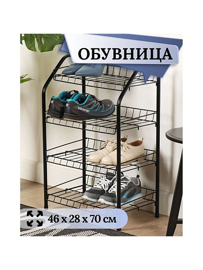 Полка для обуви, металл, 4 секции, 46х28х70 см, разборная, черная, Nika, ЭТ2/Ч