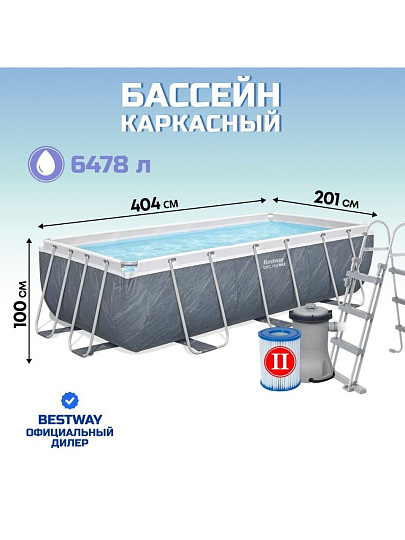 Бассейн каркасный Bestway, 404х201х100 см, Power Steel, 56721, фильтр-насос, лестница, 6478 л