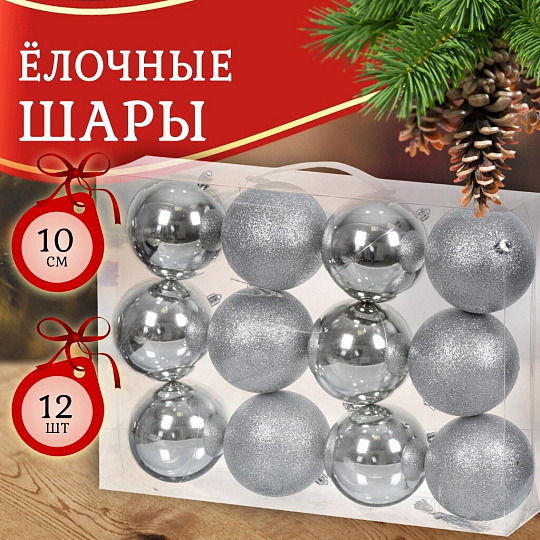 Елочный шар 12 шт, серебро, 10 см, пластик, SYQA-012147
