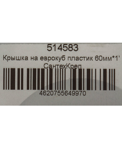 Крышка на еврокуб 1&quot;, 60 мм, пластик, СантехКреп, 4.5.2.11.
