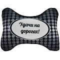 Подушка антистрессовая, Игрушка для Авто 03, АБ000109