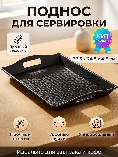 Поднос пластик, 36.5х24.5х4.5 см, прямоугольный, черный, Y4-15000