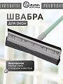 Швабра-окномойка губка, 120 см, серая, телескопическая ручка, + резинка, Марья Искусница, HD3017met-332-427