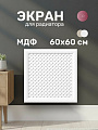 Экран для радиатора, МДФ, 600х600 мм, белый, Готико, Стильный Дом