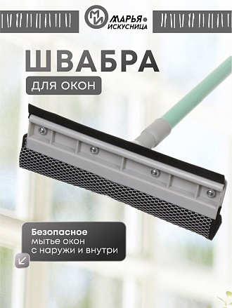 Швабра-окномойка губка, 120 см, серая, телескопическая ручка, + резинка, Марья Искусница, HD3017met-332-427