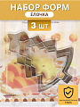 Форма для печенья сталь, 3 шт, фигурная, Елочка, Y4-5678