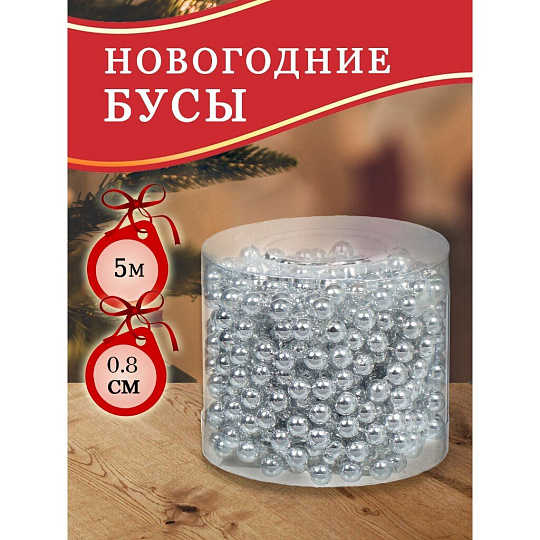 Бусы новогодние пластик, 0.8х500 см, круглые, серебряные, SY18ZL-81 S