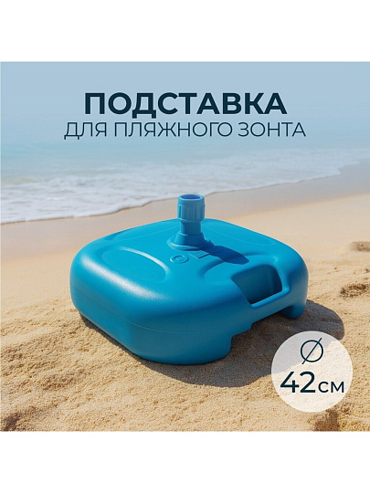 Подставка для пляжного зонта d42 см, пластик, 42 х 13 см, в ассортименте, Y6-1806