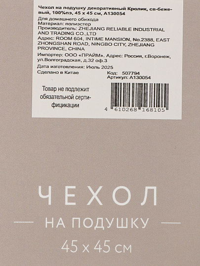 Наволочка декоративная Кролик, 100% полиэстер, 45 х 45 см, светло-бежевая, A130054