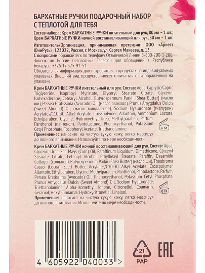 Набор подарочный жен, Бархатные Ручки, Обновление, крем для рук питат, 80 мл + крем для рук ночной,