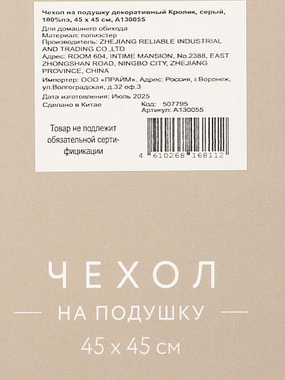 Наволочка декоративная Кролик, 100% полиэстер, 45 х 45 см, серая, A130055