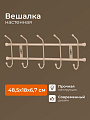 Вешалка настенная 5 крючков, 6.7х48.5х18 см, металл, Nika, ВН5, бежевый металлик