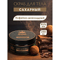 Скраб для тела Банные штучки, Кофе-шоколад, 250 мл, сахарный, 33041