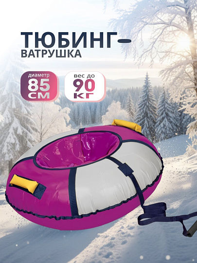 Санки-ватрушка Nika, 85 см, 90 кг, с буксировочным тросом, с ручками, камера в комплекте, баклажан, серебро, ТБ1К-85/БСР2