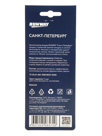 Ароматизатор воздуха в машину подвесной, сухой, Runway, Чёрный лед, “СПБ”, RW6222