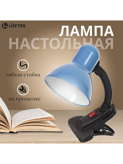 Светильник настольный на прищепке, E27, 60 Вт, черный, абажур синий, Lofter, 108B-blu/270783